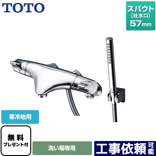 [TMNW40AY6Z] ニュー縮くれる続きもの TOTO 風呂場水栓 コンフォートウエーブシリンダー形 金属元素 スパウト長さ57粍 冷ややかさ地用 【貨物輸送無料】【消印磁気テープ無料差し上げ物！（願望すること者のみ）※同送の為開梱します】