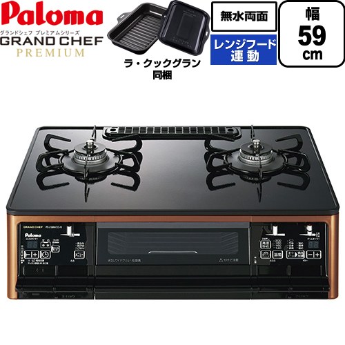 [PA-F99WCD-R-LPG] グランドシェフ プレミアムシリーズ パロマ ガステーブル 右強火力 幅59cm 無水両面焼きグリル レンジフード連動 ハイパーガラスコートトップ トップ：クリアパールブラック ラ・クックグランセット同梱 【送料無料】【プロパンガス　大バーナー右】｜家電のネイビー