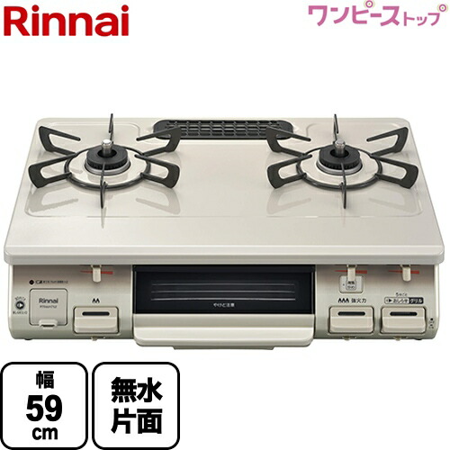 [RT64JH7S2-CR-13A] リンナイ ガステーブル グリル付ガステーブル 幅59cm ワンピーストップ クリスタルコート天板 トップ ：クリームベージュ 【送料無料】【都市ガス　大バーナー右】｜家電のネイビー