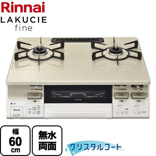 [RT66WH7RA-CWL-LPG] LAKUCIE fine ラクシエファイン リンナイ ガステーブル 幅60cm クリスタルコート トップ：クリームベージュ ココットプレート別売 【送料無料】【プロパンガス　大バーナー左】