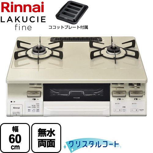 [RT66WH7RGA-CWL-13A] LAKUCIE fine ラクシエファイン リンナイ ガステーブル 幅60cm クリスタルコート トップ：クリームベージュ ココットプレート付属 【送料無料】【都市ガス　大バーナー左】｜家電のネイビー