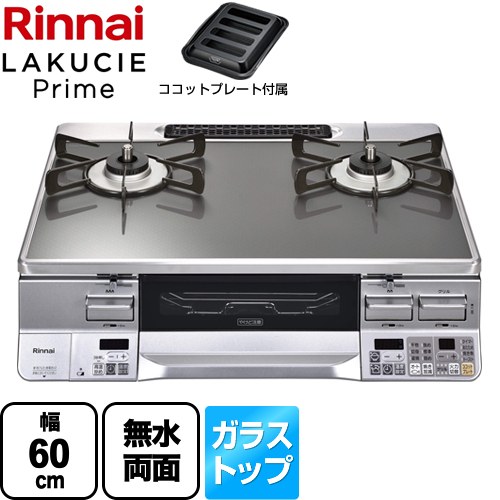 [RTS65AWG31R2GA-VL-13A] LAKUCIE Prime　ラクシエプライム リンナイ ガステーブル 幅60cm ガラストップ トップ：クリアミッドグレー ココットプレート付属 【送料無料】【都市ガス　大バーナー左】｜家電のネイビー
