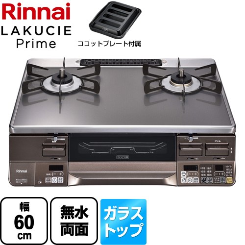 [RTS65AWG35R2NGA-DBL-13A] LAKUCIE Prime　ラクシエプライム リンナイ ガステーブル 幅60cm ガラストップ（CERANガラス） トップ：クリアグレージュII ココットプレート付属 【送料無料】【都市ガス　大バーナー左】｜家電のネイビー