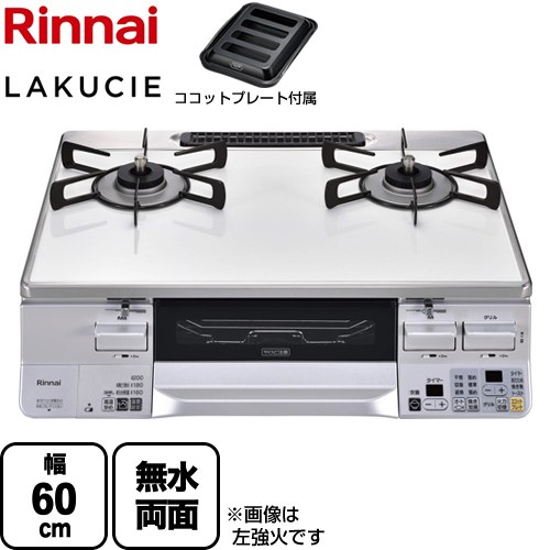 [RTS65AWK3RGA-WR-13A] LAKUCIE ラクシエ リンナイ ガステーブル 幅60cm パールクリスタルトップ トップ：ホワイト ココットプレート付属 【送料無料】【都市ガス　大バーナー右】｜家電のネイビー