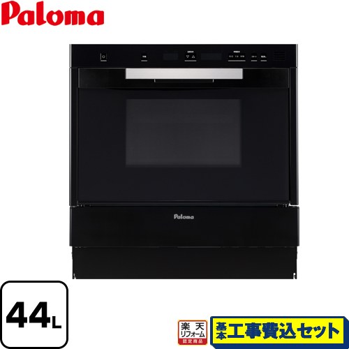 【リフォーム認定商品】【工事費込セット（商品＋基本工事）】 [PCR-520C-13A] GRIA グリア コンベクションオーブン パロマ ガスオーブンレンジ 44L ブラック 【都市ガス】【大型重量品につき特別配送】【代引不可】｜家電のネイビー