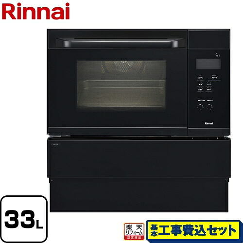 【リフォーム認定商品】【工事費込セット（商品＋基本工事）】[RSR-S15C-B-13A] リンナイ ガスオーブンレンジ コンベック（電子レンジ機能無） 33L ブラック 【都市ガス】【大型重量品につき特別配送】【代引不可】
