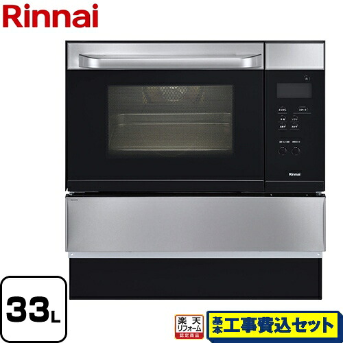 【リフォーム認定商品】【工事費込セット（商品＋基本工事）】[RSR-S15C-ST-13A] リンナイ ガスオーブンレンジ コンベック（電子レンジ機能無） 33L ステンレス 【都市ガス】【大型重量品につき特別配送】【代引不可】