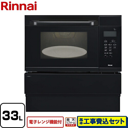 【リフォーム認定商品】【工事費込セット（商品＋基本工事）】[RSR-S15E-B-13A] リンナイ ガスオーブンレンジ 電子コンベック（電子レンジ機能付） 33L ブラック 【都市ガス】【大型重量品につき特別配送】【代引不可】