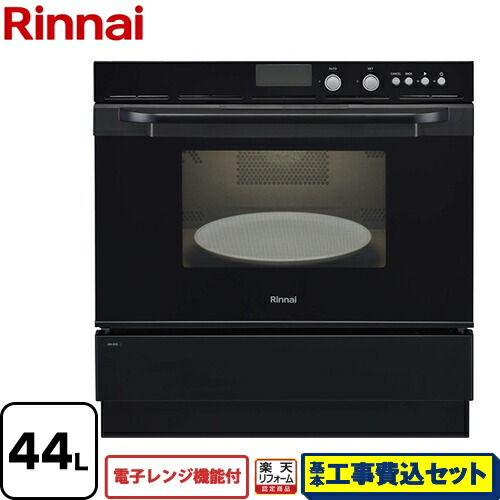 【リフォーム認定商品】【工事費込セット（商品＋基本工事）】[RSR-S52E-B-LPG] リンナイ ガスオーブンレンジ 電子コンベック（電子レンジ機能付） 44L ピアノブラック 【プロパンガス】【大型重量品につき特別配送】【代引不可】