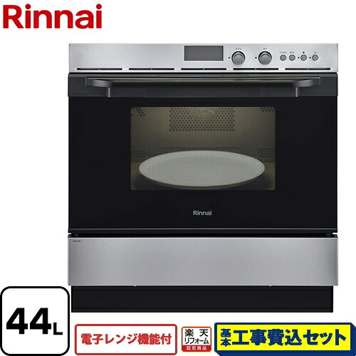【リフォーム認定商品】【工事費込セット（商品＋基本工事）】[RSR-S52E-ST-LPG] リンナイ ガスオーブンレンジ 電子コンベック（電子レンジ機能付） 44L ステンレス 【プロパンガス】【大型重量品につき特別配送】【代引不可】