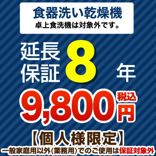 【ジャパンワランティサポート株式会社】8年延長保証ビルトイン食器洗い乾燥機　（※卓上食器洗い機は対象外です）　【当店で食器洗い乾燥機本体をご購入の方のみ】