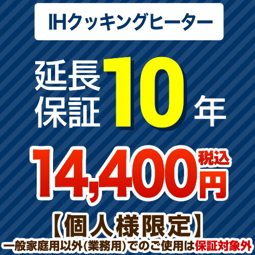 【JBRあんしん保証株式会社】10年延長保証(IHクッキングヒーター)【当店でIHヒーターをご購入の方のみ】|家電のネイビー