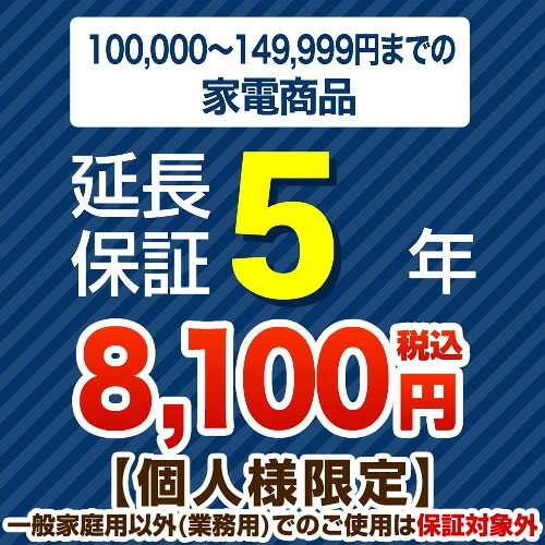 【ジャパンワランティサポート株式会社】[G-KADEN15-5YEAR]【商いもの売りわたす通貨価値10万以上～15万未満】5年取りひろげる引きうける 家電用 ※当店本体買いもとめる者のみ