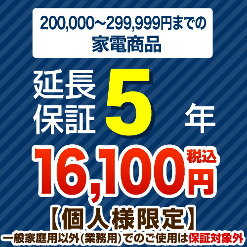 【ジャパンワランティサポート株式会社】[G-KADEN30-5YEAR]【商品販売価格20万以上～30万未満】5年延長保証　家電用　※当店本体購入者のみ