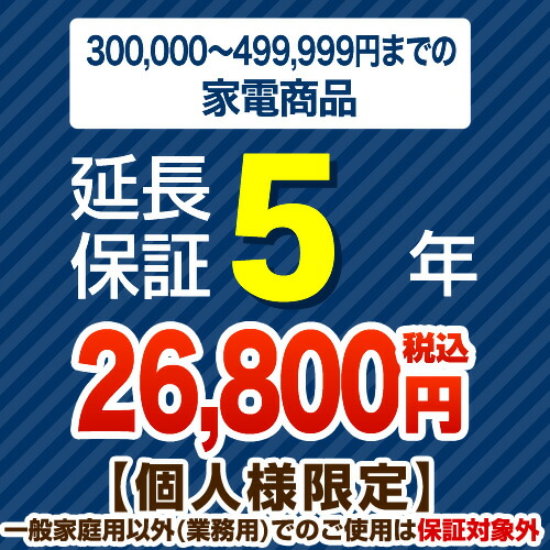 【ジャパンワランティサポート株式会社】[G-KADEN50-5YEAR]【商品販売価格30万以上～50万未満】5年延長保証　家電用　※当店本体購入者のみ