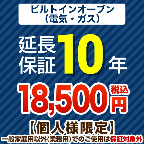[GUARANTEE-OVEN-10YEAR] 【ジャパンワランティサポート株式会社】 延長保証 10年延長保証 ビルトインオーブン（ガスオーブン・電気オーブン） 【当店で本体をご購入の方のみ】 【送料無料】｜家電のネイビー