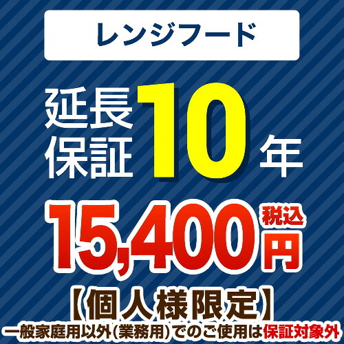 [GUARANTEE-RANGE-10YEAR] 【ジャパンワランティサポート株式会社】 延長保証 10年延長保証 レンジフード 【当店で本体をご購入の方のみ】 【送料無料】