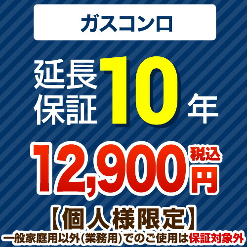 [GUARANTEE-STOVE-10YEAR] 【ジャパンワランティサポート株式会社】 延長保証 10年延長保証 ガスコンロ 【当店で本体をご購入の方のみ】 【送料無料】｜家電のネイビー