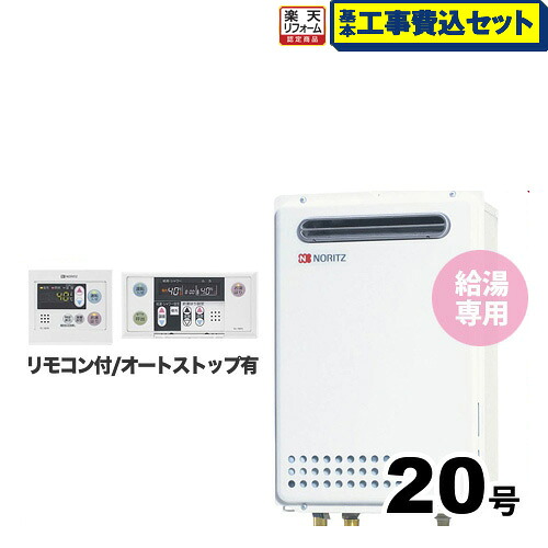 【リフォーム認定商品】【工事費込セット（商品＋基本工事）】[GQ-2039WS-1] 【プロパンガス】 ノーリツ ガス給湯器 ユコアGQ WSシリーズ 給湯専用 20号 オートストップ 屋外壁掛形 PS標準設置形 接続口径：20A 台所・浴室リモコン付属 【給湯専用】