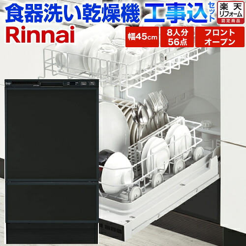 楽天市場 楽天リフォーム認定商品 工事費込セット 商品 基本工事 Rsw F402c B リンナイ 食器洗い乾燥機 フロントオープン ビルトイン 幅45cm 化粧パネル同梱 ビルトイン食洗機 食器洗い機 容量56点8人分 庫内形状 深型 ブラック Rkwr F402cの後継品 家電