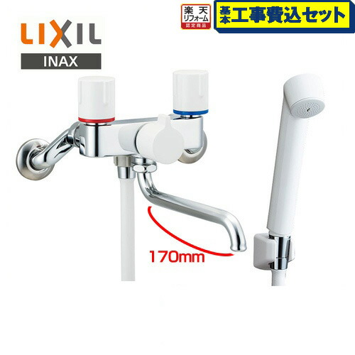 【リフォーム認定商品】【工事費込セット（商品＋基本工事）】[BF-WL115H] LIXIL 浴室水栓 壁付2ハンドル混合水栓 スパウト長さ170mm 浴槽・洗い場兼用 一時止水 【送料無料】｜家電のネイビー