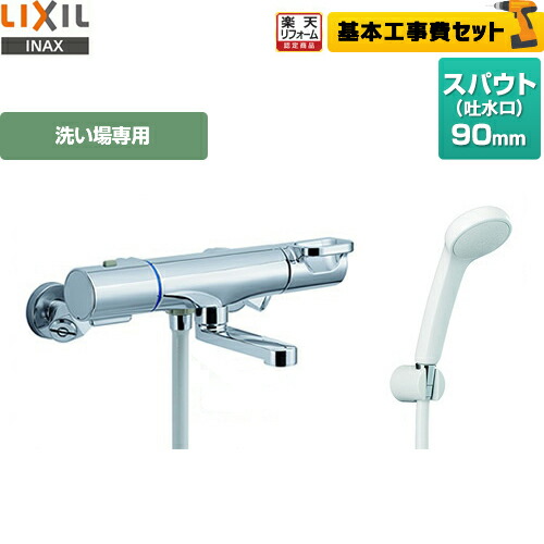 手数料安い 楽天市場 楽天リフォーム認定商品 工事費込セット 商品 基本工事 Bf Wm147tsg Lixil 浴室水栓 浴室用蛇口 クロマーレs サーモスタット付シャワーバス混合水栓 エコフルスプレーシャワー 洗い場専用 一般地 送料無料 家電のネイビー 60