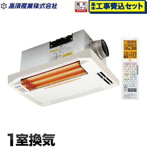 【リフォーム認定商品】【お得な工事費込セット（商品＋基本工事）】[BF-261RGA] 高須産業 浴室換気乾燥暖房器 浴室暖房機 【電気タイプ】 天井取付 1室換気タイプ 暖房・乾燥・涼風機能 グラファイトヒーター 衣類乾燥 浴室乾燥 入浴暖房 浴室涼風｜家電のネイビー
