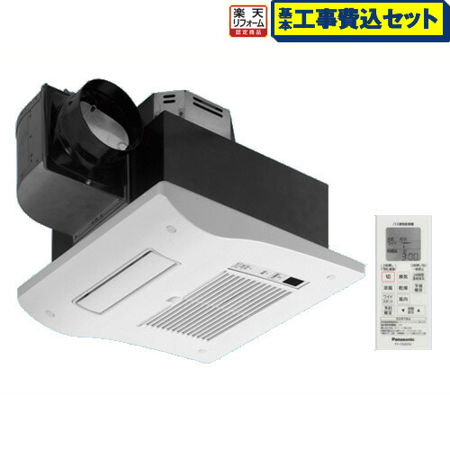 【リフォーム認定商品】【工事費込セット（商品＋基本工事）】[FY-13UG5V] パナソニック 浴室換気乾燥暖房器 浴室暖房機 バス換気乾燥機 天井埋込形 １室換気用 ユニットバス専用 単相100V高出力 衣類乾燥 予備暖房 涼風 換気 24時間連続換気 ワイヤレスリモコン付属