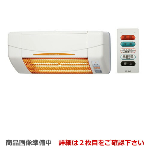 【在庫あり！】[SDG-1200GBM] <br>涼風利用OK!　年中使える　高須産業 ヒーター 涼風暖房機 グラファイトヒーター 浴室用 遠赤効果 ※換気＆乾燥機能なし 防水仕様 （旧品番：SDG-1200GB） 電気タイプ 送料無料【工事対応不可】画像