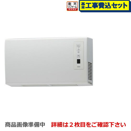 楽天市場 楽天リフォーム認定商品 工事費込セット 商品 基本工事 Tyr6 Toto 浴室換気乾燥暖房器 三乾王 浴室暖房乾燥機 壁掛けタイプ 換気扇連動型 Tyr600シリーズ Ac0v 1室暖房タイプ ワイヤレスリモコン 送料無料 家電のネイビー