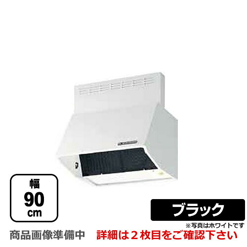 [BDR-3HLD-9017-BK] 富士工業 レンジフード スタンダード シロッコファン 間口：900mm 全高700mm 電動密閉式シャッター 前幕板同梱 ブラック 【送料無料】 換気扇 台所