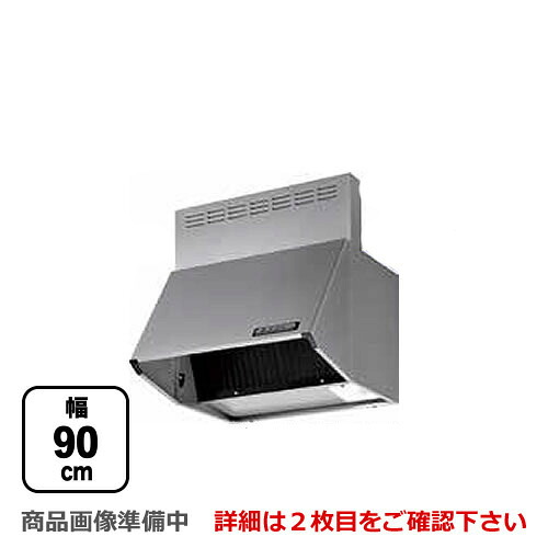 [BDR-4HL-901-SI] 富士工業 レンジフード スタンダード シロッコファン 間口：900mm 全高600mm 前幕板同梱 シルバーメタリック 【送料無料】 換気扇 台所