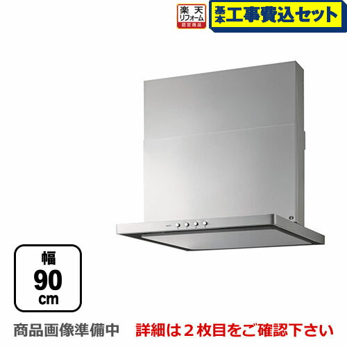 【リフォーム認定商品】【工事費込セット（商品＋基本工事）】[NFG9S20MSI-L] ノーリツ レンジフード スリム型ノンフィルター シロッコファン 間口900mm コンロ連動なし ダクト位置左 シルバー スライド前幕板同梱 【送料無料】
