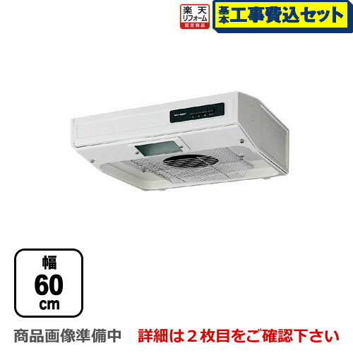 【リフォーム認定商品】【工事費込セット（商品＋基本工事）】[VT-602N] タカラスタンダード レンジフード VTタイプ 平型レンジフード 幅60cm ソフトプッシュスイッチ ターボファン　排気タイプ フローラルアイボリー 前幕板別売