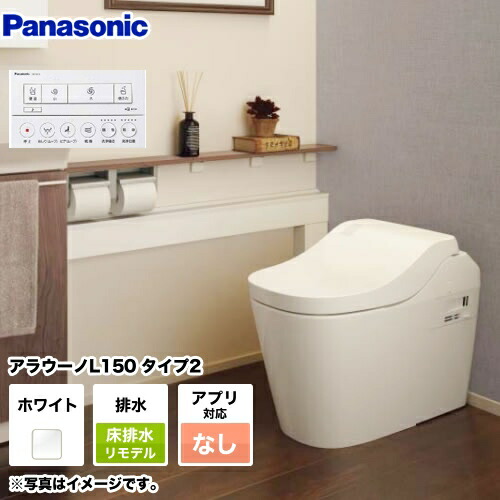 排水芯305 470mm Xch1502rwsn トイレ 便器 床排水 リフォームタイプ アプリ対応不可リモコン パナソニック ホワイト トイレ用設備 全自動おそうじトイレ アラウーノl150シリーズ 激安 送料無料 家電のネイビー タイプ2 手洗いなし