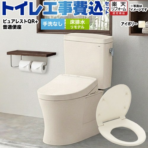 【リフォーム認定商品】【工事費込セット（商品＋基本工事）】[CS232BM--SH232BA-SC1＋TC291-SC1] TOTO トイレ 床排水リモデル 排水心：305mm～540mm ピュアレストQR パステルアイボリー