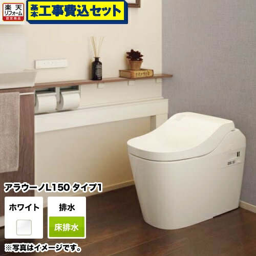 楽天1位 楽天市場 後継品での出荷になる場合がございます 楽天リフォーム認定商品 工事費込セット 商品 基本工事 Xch1501ws パナソニック トイレ アラウーノl150 タンクレス 便座一体型 排水芯1 0mm 床排水 タイプ1 ホワイト 送料無料
