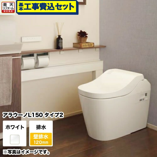 【リフォーム認定商品】【工事費込セット（商品＋基本工事）】 [XCH1502PWSK] 全自動おそうじトイレ アラウーノL150 タンクレス パナソニック トイレ 排水芯120mm タイプ2 ホワイト 壁リモコン付属