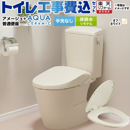 【工事費込セット（商品＋基本工事）】 [YBC-Z30H--DT-Z350H-BN8+CF-39AT-BN8] アメージュ便器 LIXIL トイレ 床排水リモデル 200～550mm リトイレ 手洗なし オフホワイト 【リフォーム認定商品】