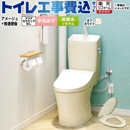 【工事費込セット（商品＋基本工事）】 [BC-Z30H--DT-Z380H-BN8+CF-39AT-BN8] アメージュ便器 LIXIL トイレ 床排水リモデル 200～550mm リトイレ 手洗あり オフホワイト 【リフォーム認定商品】