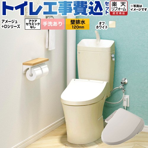 【工事費込セット（商品＋基本工事）】 [BC-Z30P--DT-Z380-BN8+CW-D11-BN8] アメージュ便器 LIXIL トイレ 壁排水120mm 床上排水 手洗あり オフホワイト 【リフォーム認定商品】 58,322円