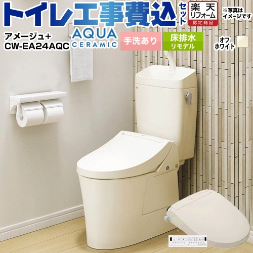 【工事費込セット（商品＋基本工事）】 [YBC-Z30H--YDT-Z380H-BN8+CW-EA24AQC-BN8] アメージュ便器 LIXIL トイレ 床排水リモデル 200～550mm リトイレ 手洗あり オフホワイト 壁リモコン付属 【リフォーム認定商品】