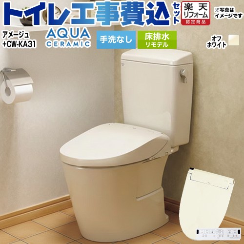 【工事費込セット（商品＋基本工事）】 [YBC-Z30H--DT-Z350H-BN8+CW-KA31-BN8] アメージュ便器 LIXIL トイレ 床排水リモデル 200～550mm リトイレ 手洗なし オフホワイト 壁リモコン付属 【リフォーム認定商品】