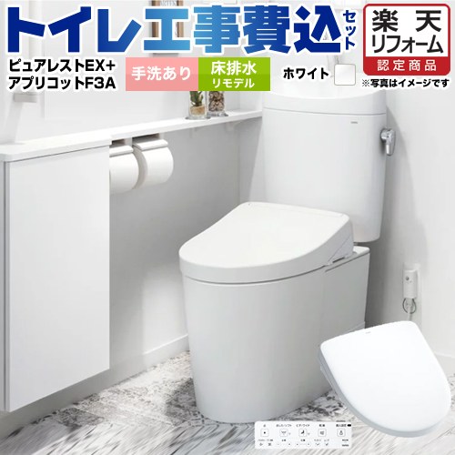 【リフォーム認定商品】【工事費込セット（商品＋基本工事）】 [CS400BM-NW1-SH401BA-NW1+TCF4734AK-NW1] ピュアレストEX TOTO トイレ 床排水リモデル 305mm～540mm 手洗あり ホワイト 壁リモコン付属 131,983円
