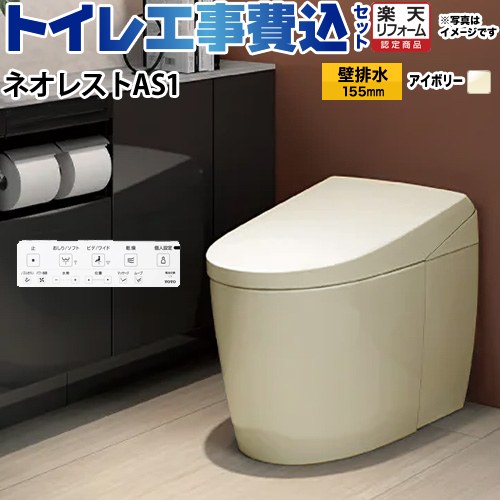 【工事費込セット（商品＋基本工事）】 [CES9710PX-SC1] タンクレストイレ ネオレスト AS1タイプ TOTO トイレ 壁排水 リモデル対応 120～155mm 手洗なし パステルアイボリー 壁リモコン付属 【リフォーム認定商品】｜家電のネイビー