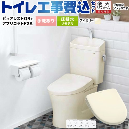 【工事費込セット（商品＋基本工事）】 [CS232BM-SC1-SH233BA-SC1+TCF4724AK-SC1] ピュアレストQR TOTO トイレ 床排水リモデル 305mm～540mm 手洗あり パステルアイボリー 壁リモコン付属 【リフォーム認定商品】