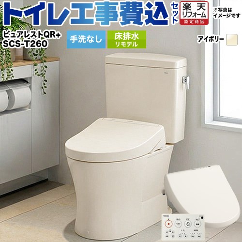 【リフォーム御墨付き商いもの】【工事費込仕掛ける（商いもの＋基本理念工事）】[CS232BM--SH232BA-SC1＋SCS-T260] TOTO 室内用便器 床水抜きリモデル 水抜き心：305粍～540粍 ピュアレストQR 淡彩象牙色 壁遠隔操作属する