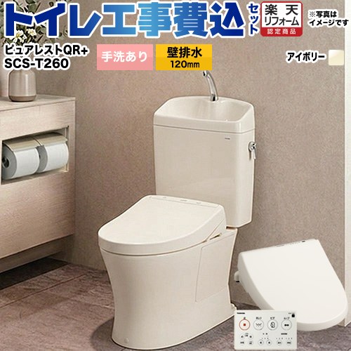 【リフォーム御墨付き商いもの】【工事費込仕掛ける（商いもの＋基本理念工事）】[CS232BP--SH233BA-SC1＋SCS-T260] TOTO 室内用便器 壁水抜き 水抜き心：120粍 ピュアレストQR 淡彩象牙色 壁遠隔操作属する