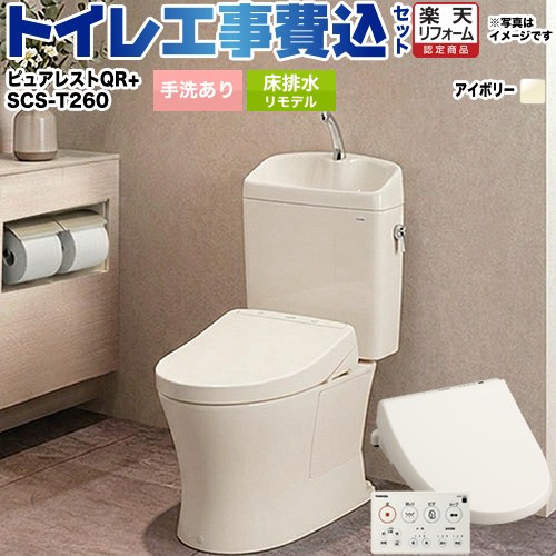 【リフォーム認定商品】【工事費込セット（商品＋基本工事）】[CS232BM--SH233BA-SC1＋SCS-T260] TOTO トイレ 床排水リモデル 排水心：305mm～540mm ピュアレストQR パステルアイボリー 壁リモコン付属