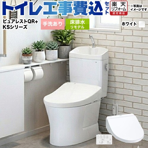 【リフォーム御墨付き商いもの】【工事費込仕掛ける（商いもの＋根本原理工事）】 [CS232BM--SH233BA-NW1＋TCF8GS34-NW1] ピュアレストQR TOTO 室内用便器 床水抜きリモデル 水抜き心：305粍～540粍 白いこと 壁遠隔操作嘱する